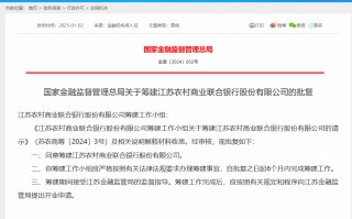 国家金融监管总局同意筹建江苏农商联合银行！事关4.4万亿元资产