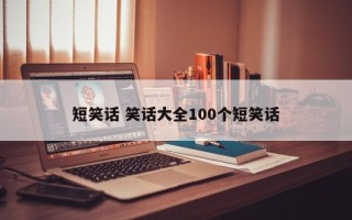 短笑话 笑话大全100个短笑话