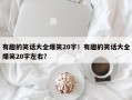 有趣的笑话大全爆笑20字！有趣的笑话大全爆笑20字左右？