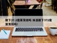 腋下37.2度算发烧吗 体温腋下372度算发烧吗！