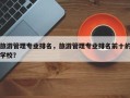 旅游管理专业排名，旅游管理专业排名前十的学校？