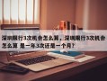 深圳限行3次机会怎么算，深圳限行3次机会怎么算 是一年3次还是一个月？