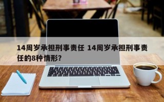 14周岁承担刑事责任 14周岁承担刑事责任的8种情形？