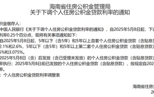 火速执行！这些地方明起下调公积金贷款利率