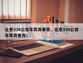 北京330公交车灵异事件，北京330公交车灵异事件！