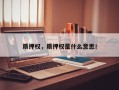 质押权，质押权是什么意思！