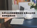 免费24小时房屋律师咨询 免费24小时房屋律师咨询太原！