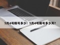 5月4号限号多少！5月4号限号多少天？