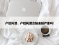产后风湿，产后风湿会越来越严重吗！
