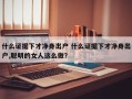 什么证据下才净身出户 什么证据下才净身出户,聪明的女人这么做？