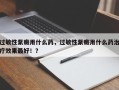 过敏性紫癜用什么药，过敏性紫癜用什么药治疗效果最好！？