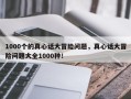 1000个的真心话大冒险问题，真心话大冒险问题大全1000种！