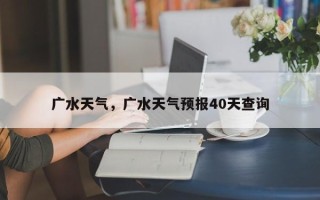 广水天气，广水天气预报40天查询