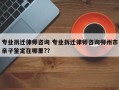 专业拆迁律师咨询 专业拆迁律师咨询柳州市亲子鉴定在哪里?？
