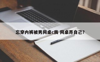 忘穿内裤被男同桌c我 同桌弄自己？