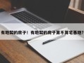 有地契的房子！有地契的房子算不算宅基地？