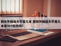 西安外国语大学是几本 西安外国语大学是几本是985院校吗？
