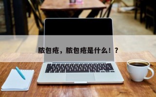 脓包疮，脓包疮是什么！？