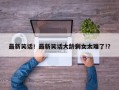 最新笑话！最新笑话大龄剩女太难了!？