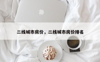 二线城市房价，二线城市房价排名