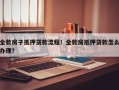 全款房子抵押贷款流程！全款房抵押贷款怎么办理？
