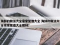 海鲜的做法大全家常菜谱大全 海鲜的做法大全家常菜谱大全视频？