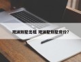 观澜别墅出租 观澜墅别墅房价？