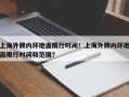 上海外牌内环地面限行时间！上海外牌内环地面限行时间和范围？