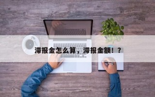 滞报金怎么算，滞报金额！？