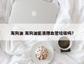 海狗油 海狗油能清理血管垃圾吗？