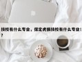 技校有什么专业，保定虎振技校有什么专业！？
