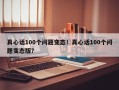真心话100个问题变态！真心话100个问题变态版？