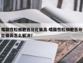 嗜酸性粒细胞百分比偏高 嗜酸性粒细胞百分比偏高怎么解决？