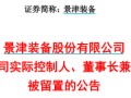 突发！又有A股董事长被留置、立案