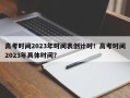 高考时间2023年时间表倒计时！高考时间2023年具体时间？