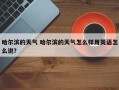 哈尔滨的天气 哈尔滨的天气怎么样用英语怎么说？