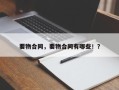 要物合同，要物合同有哪些！？