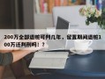 200万全部退赃可判几年，留置期间退赃100万还判刑吗！？