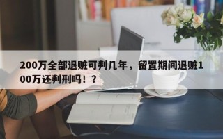 200万全部退赃可判几年，留置期间退赃100万还判刑吗！？