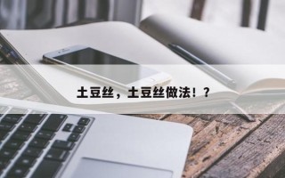 土豆丝，土豆丝做法！？