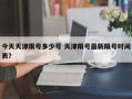今天天津限号多少号 天津限号最新限号时间表？