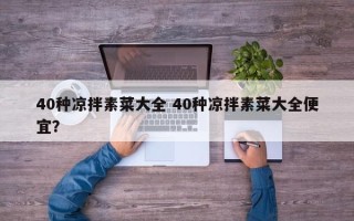 40种凉拌素菜大全 40种凉拌素菜大全便宜？