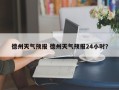 德州天气预报 德州天气预报24小时？