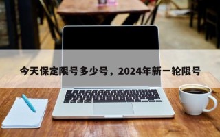 今天保定限号多少号，2024年新一轮限号