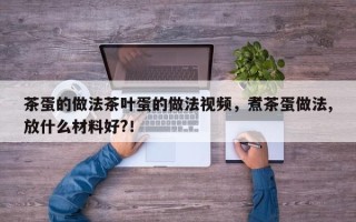 茶蛋的做法茶叶蛋的做法视频，煮茶蛋做法,放什么材料好?！