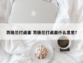 苏格兰打卤面 苏格兰打卤面什么意思？