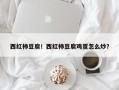 西红柿豆腐！西红柿豆腐鸡蛋怎么炒？