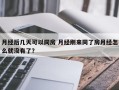 月经后几天可以同房 月经刚来同了房月经怎么就没有了？