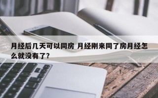 月经后几天可以同房 月经刚来同了房月经怎么就没有了？