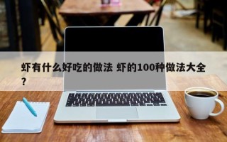 虾有什么好吃的做法 虾的100种做法大全？